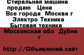 Стиральная машина LG продаю › Цена ­ 3 000 - Все города, Москва г. Электро-Техника » Бытовая техника   . Московская обл.,Дубна г.